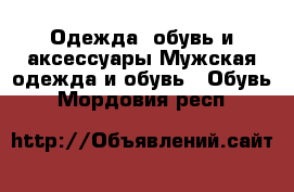 Одежда, обувь и аксессуары Мужская одежда и обувь - Обувь. Мордовия респ.